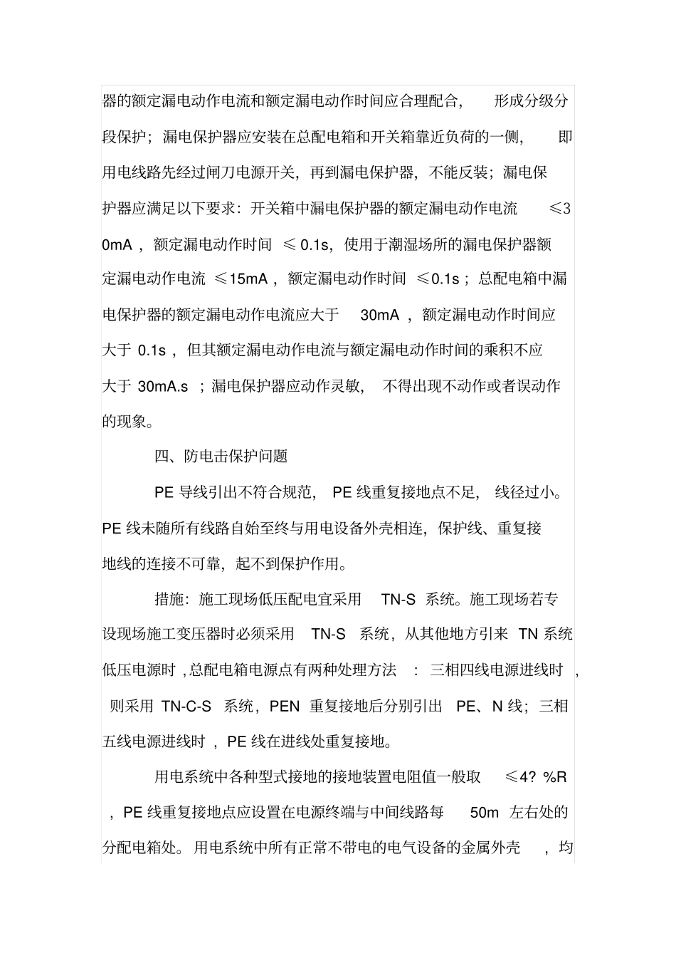 建筑工地临时用电存在问题及措施_第3页