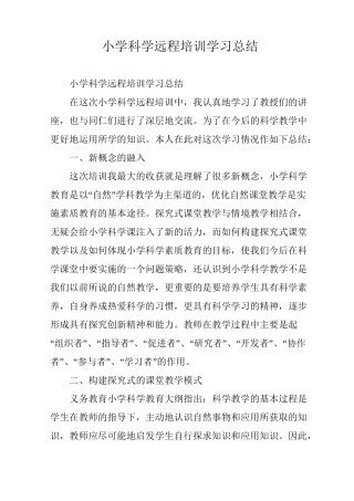 小学科学远程培训学习总结