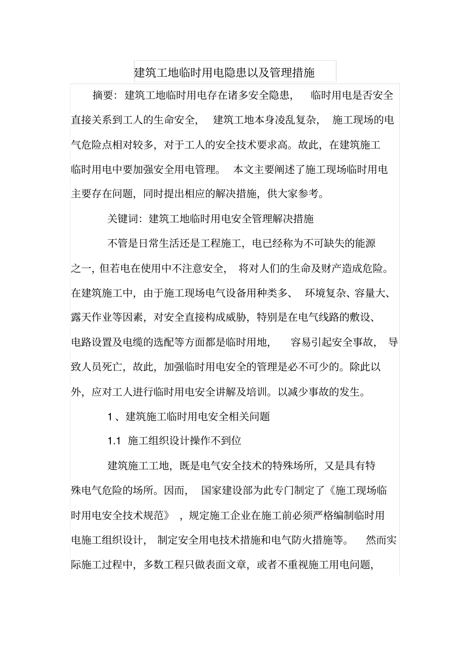 建筑工地临时用电隐患以及管理措施_第1页