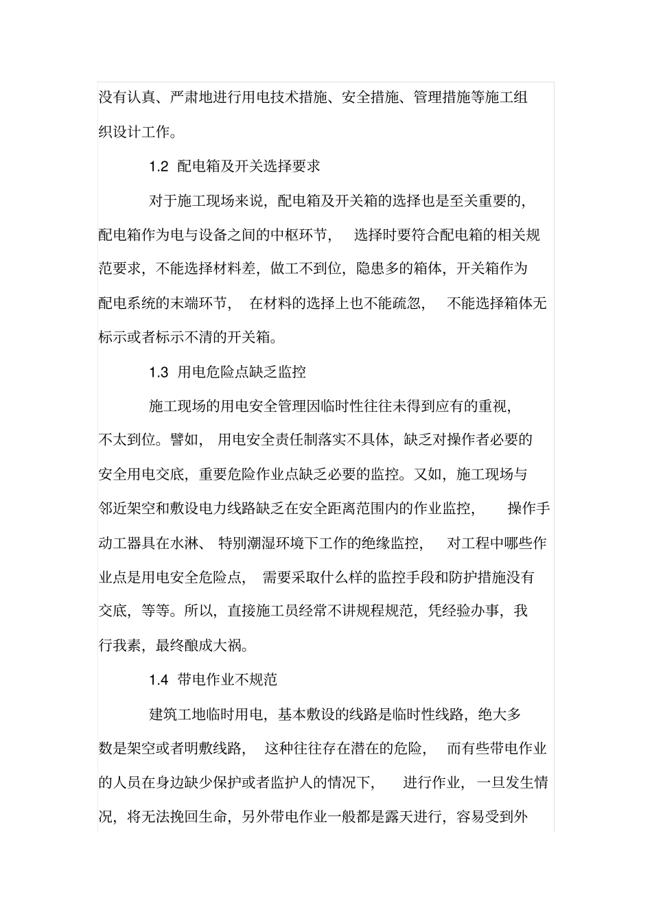 建筑工地临时用电隐患以及管理措施_第2页