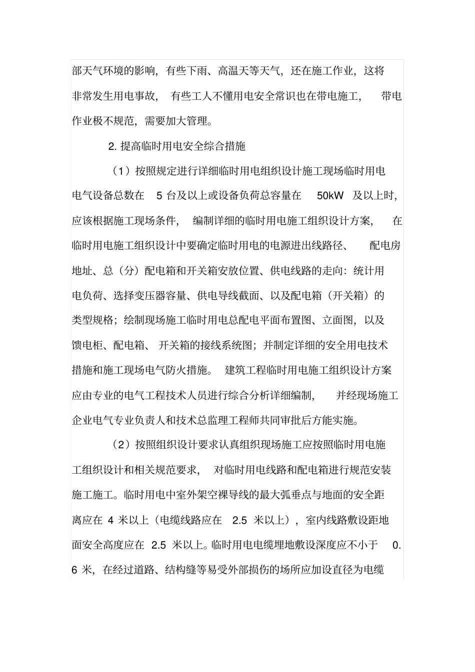 建筑工地临时用电隐患以及管理措施_第3页