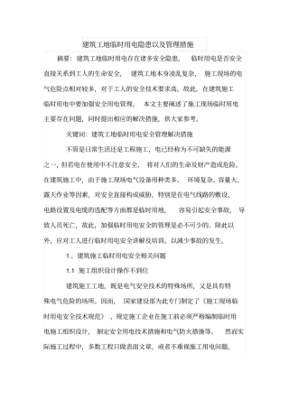 建筑工地临时用电隐患以及管理措施