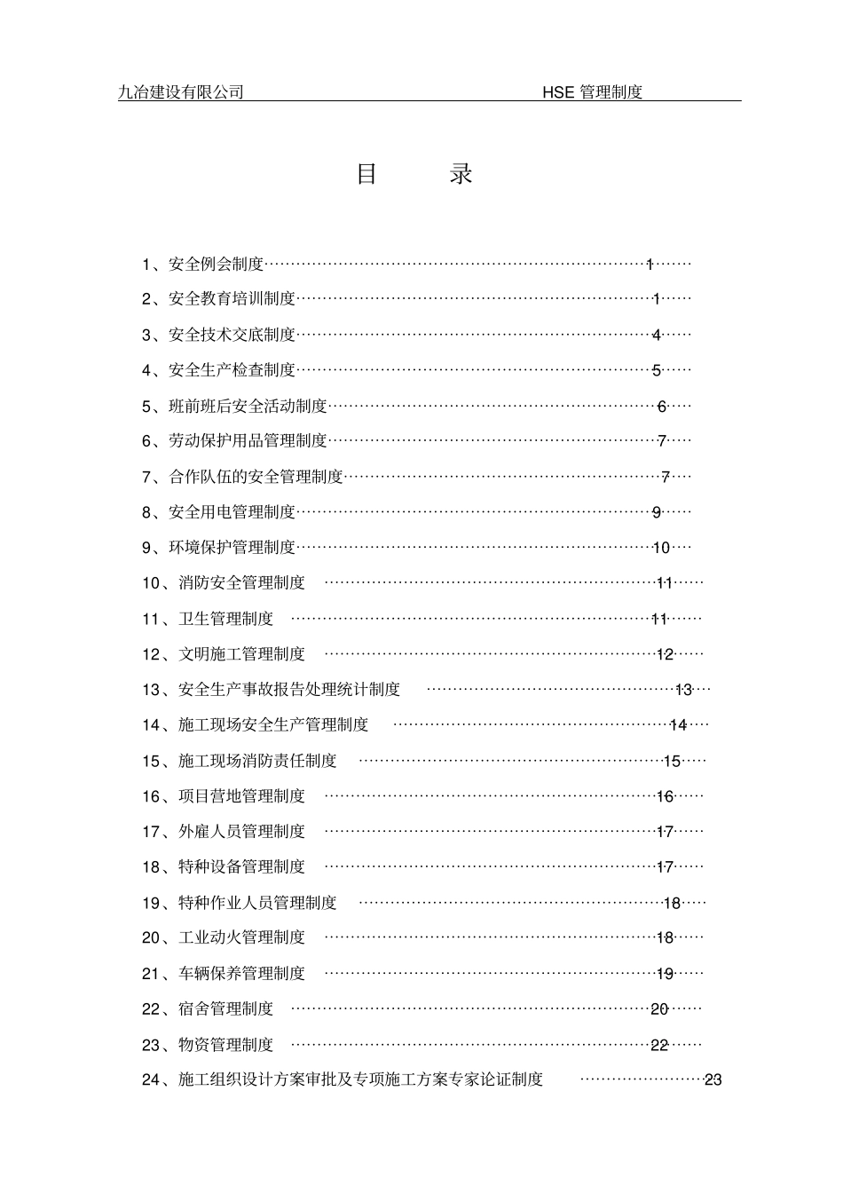 建筑工地hse管理制度汇编_第2页