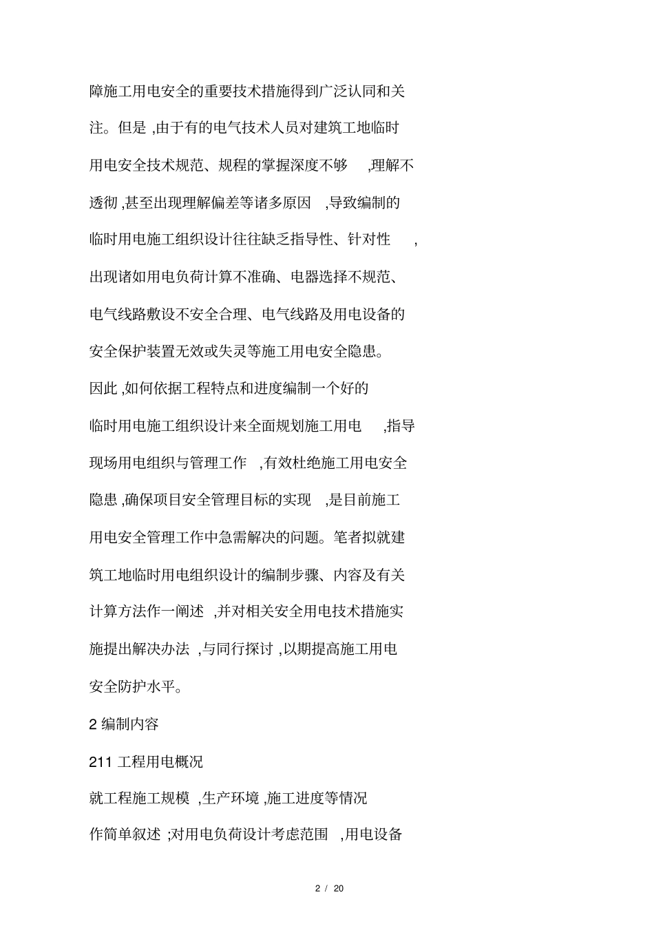 建筑工地临时用电施工组织设计剖析_第2页