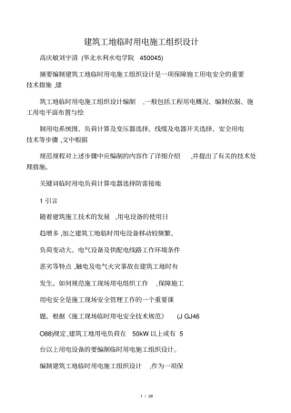 建筑工地临时用电施工组织设计剖析