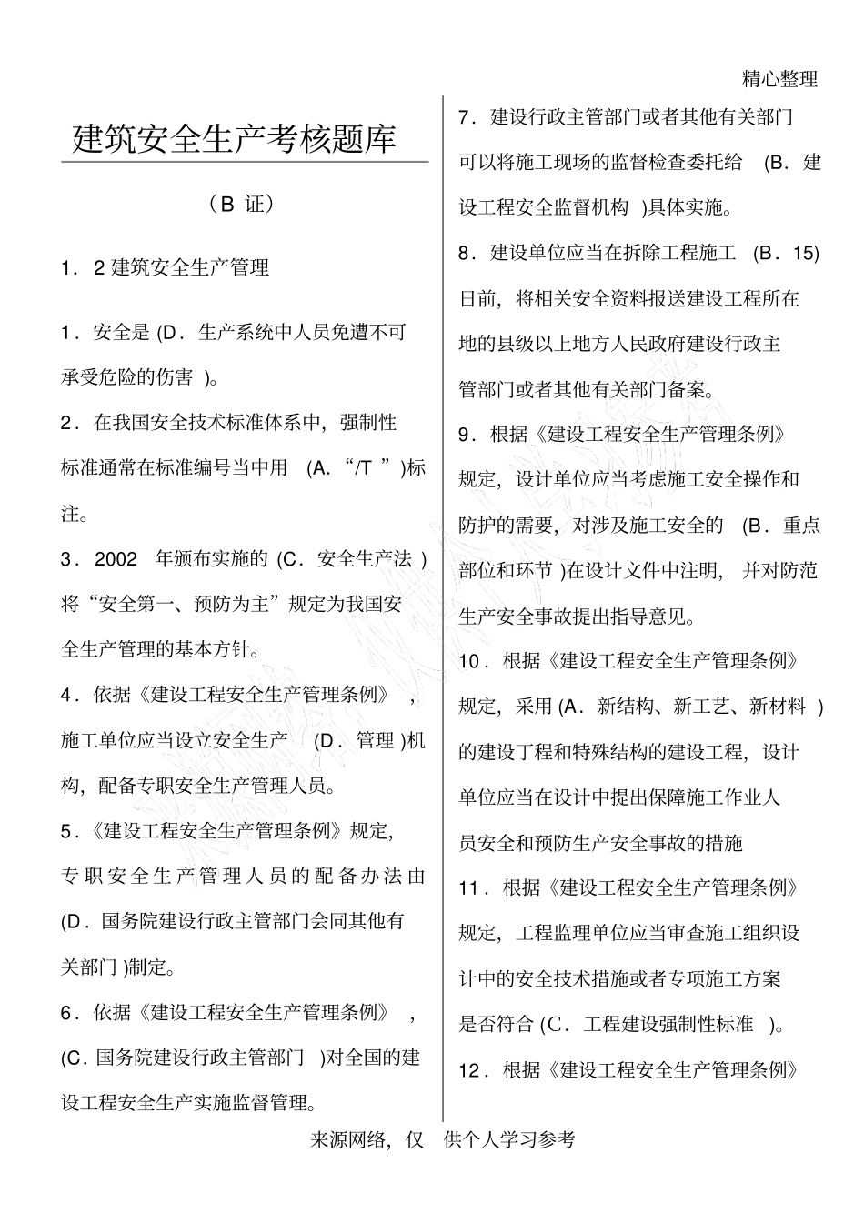 建筑安全员B证考试复习资料_第1页