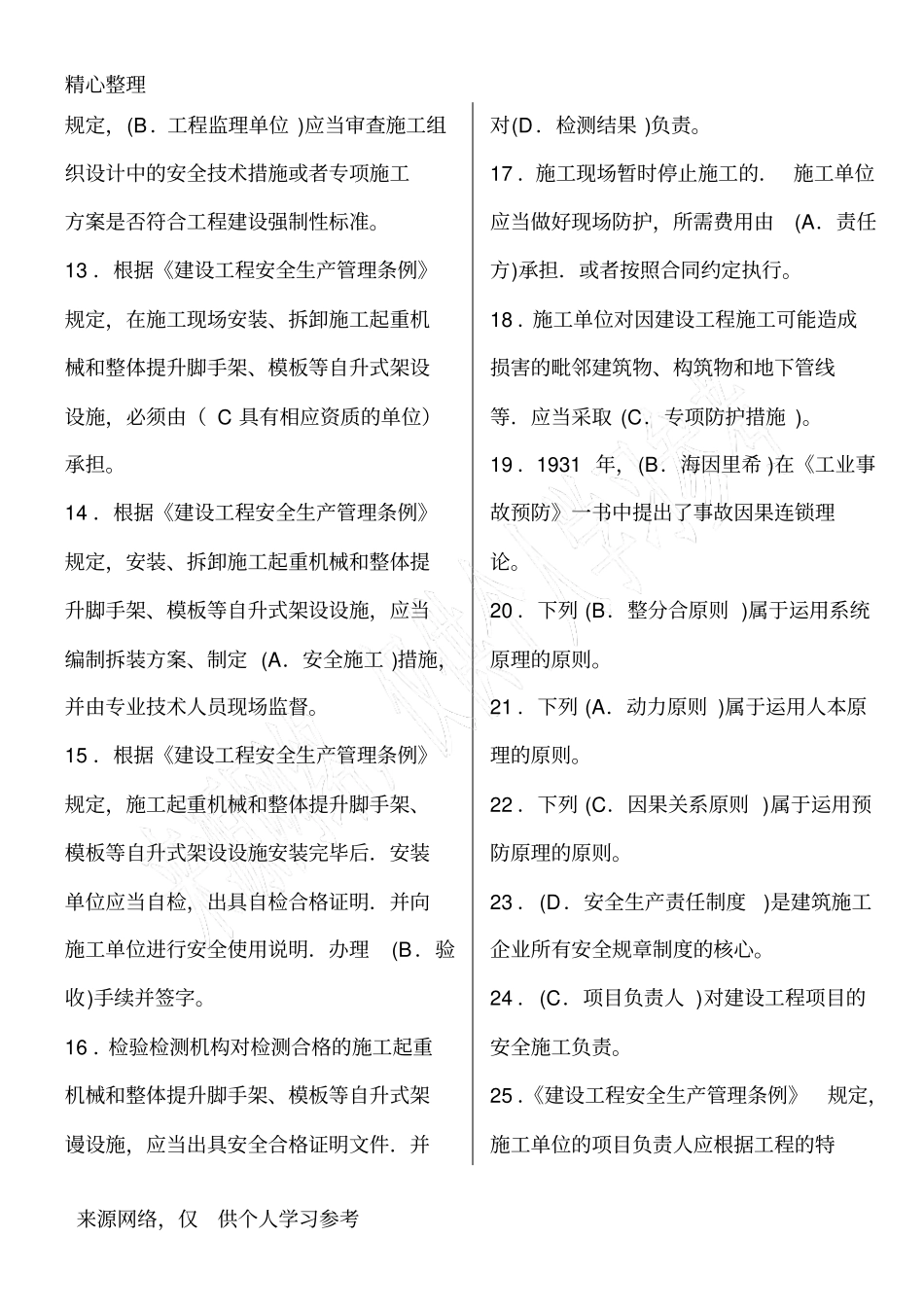 建筑安全员B证考试复习资料_第2页