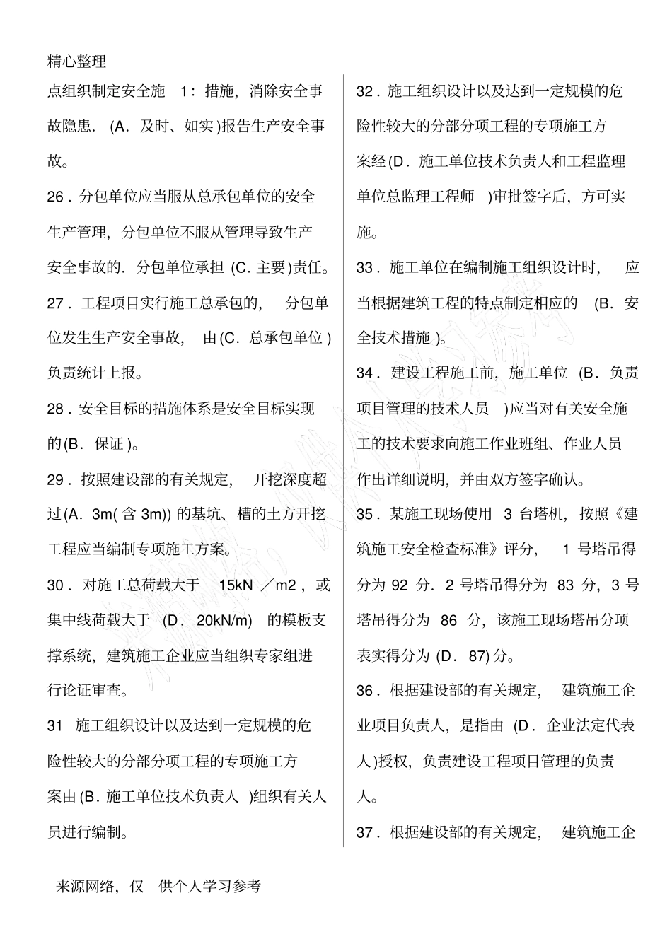 建筑安全员B证考试复习资料_第3页