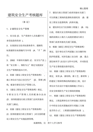建筑安全员B证考试复习资料