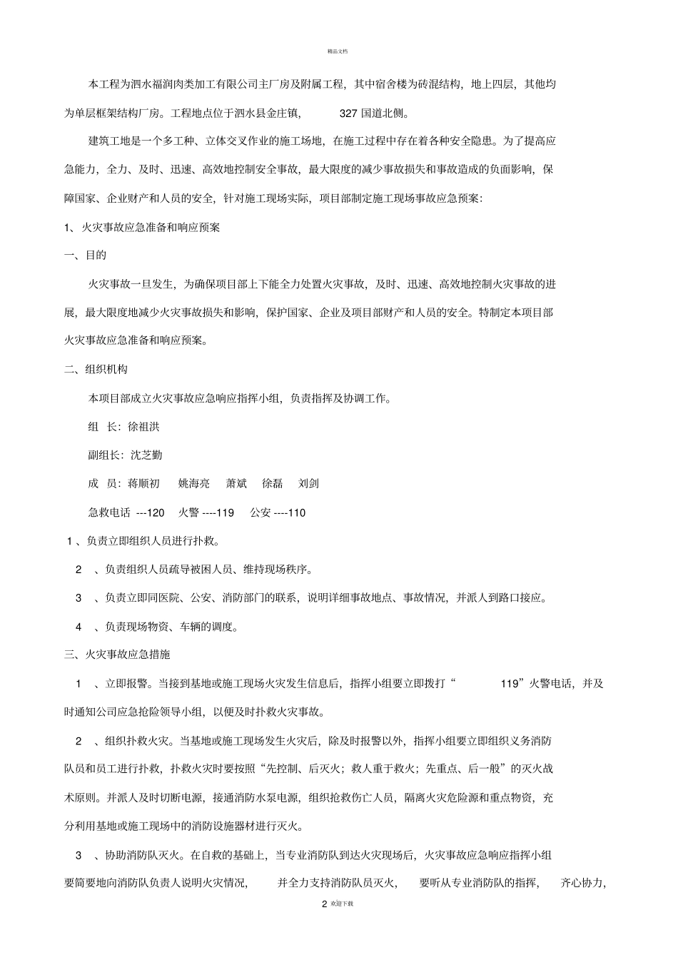 建筑工地各类应急预案_第2页