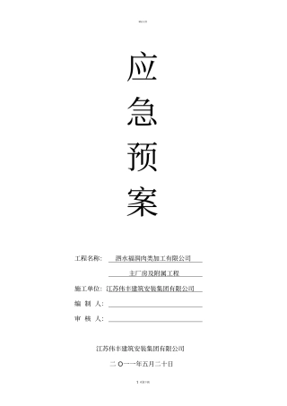 建筑工地各类应急预案