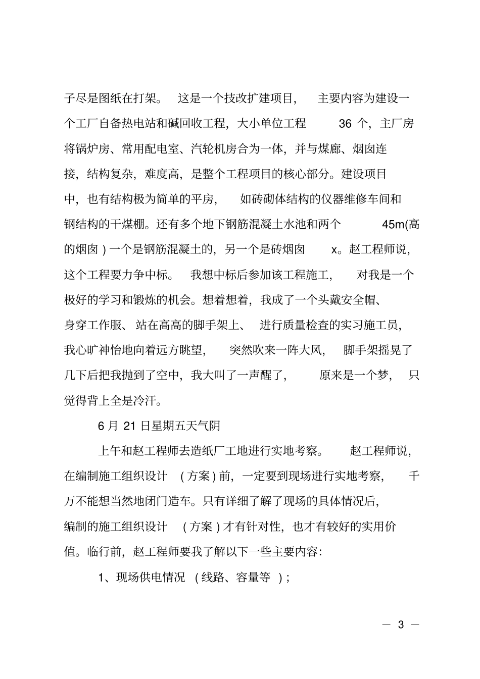 建筑工地实习周记范文_第3页