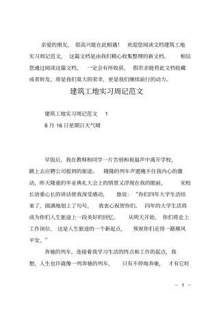 建筑工地实习周记范文