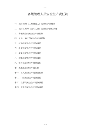 建筑工地安全生产责任制