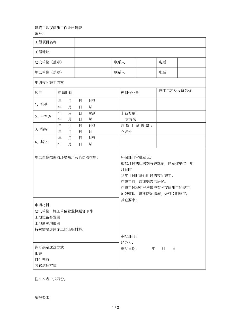 建筑工地夜间施工作业申请表_第1页