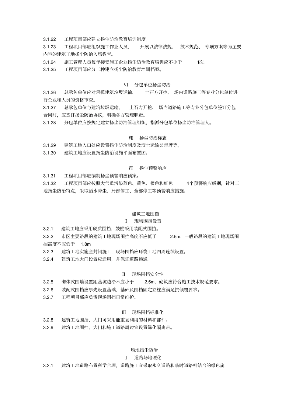 建筑工地扬尘防治标准_第3页