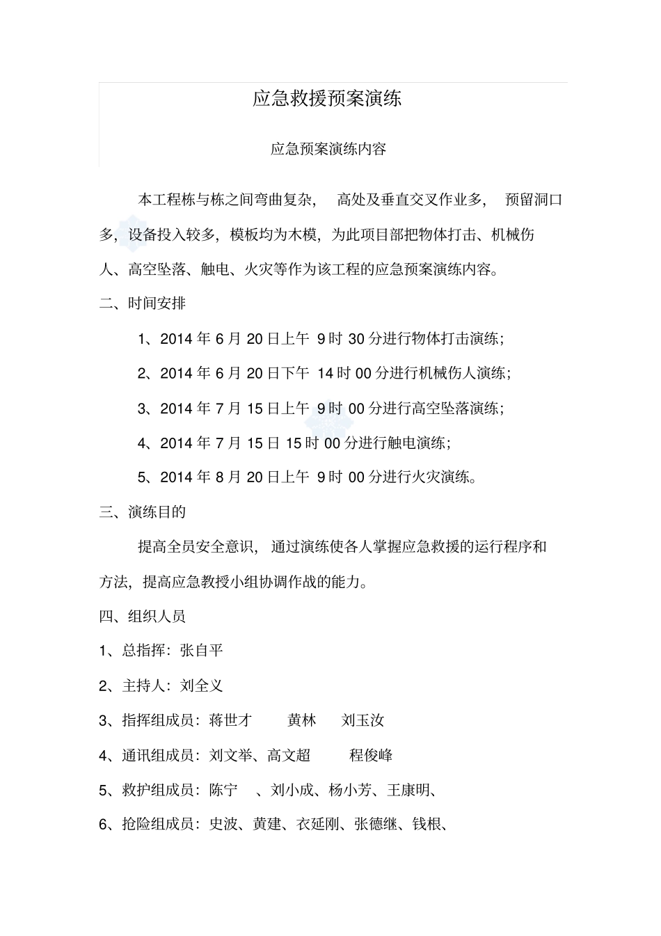 建筑工地应急救援预案演练方案_第1页