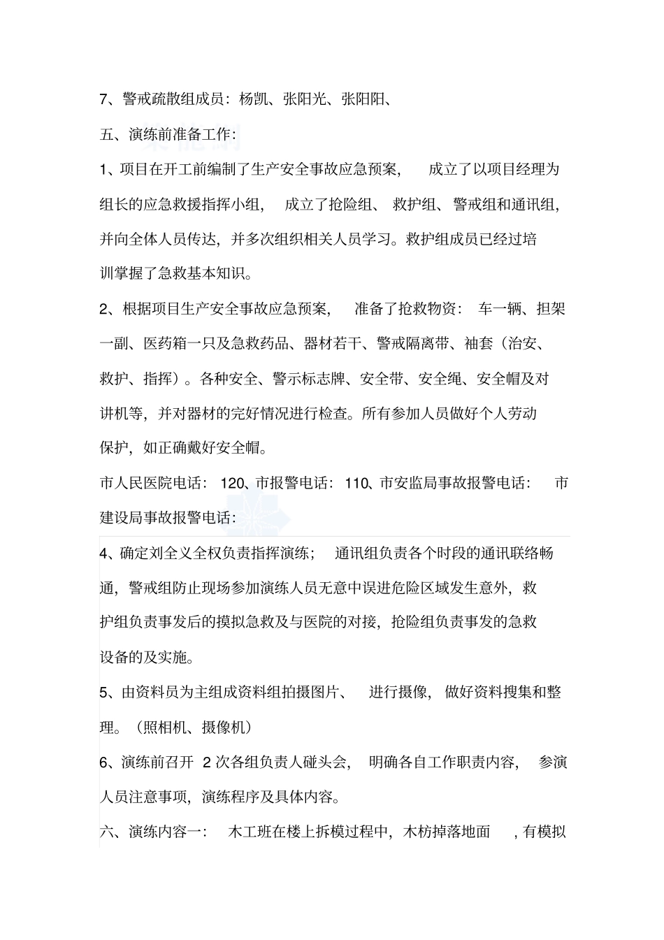 建筑工地应急救援预案演练方案_第2页