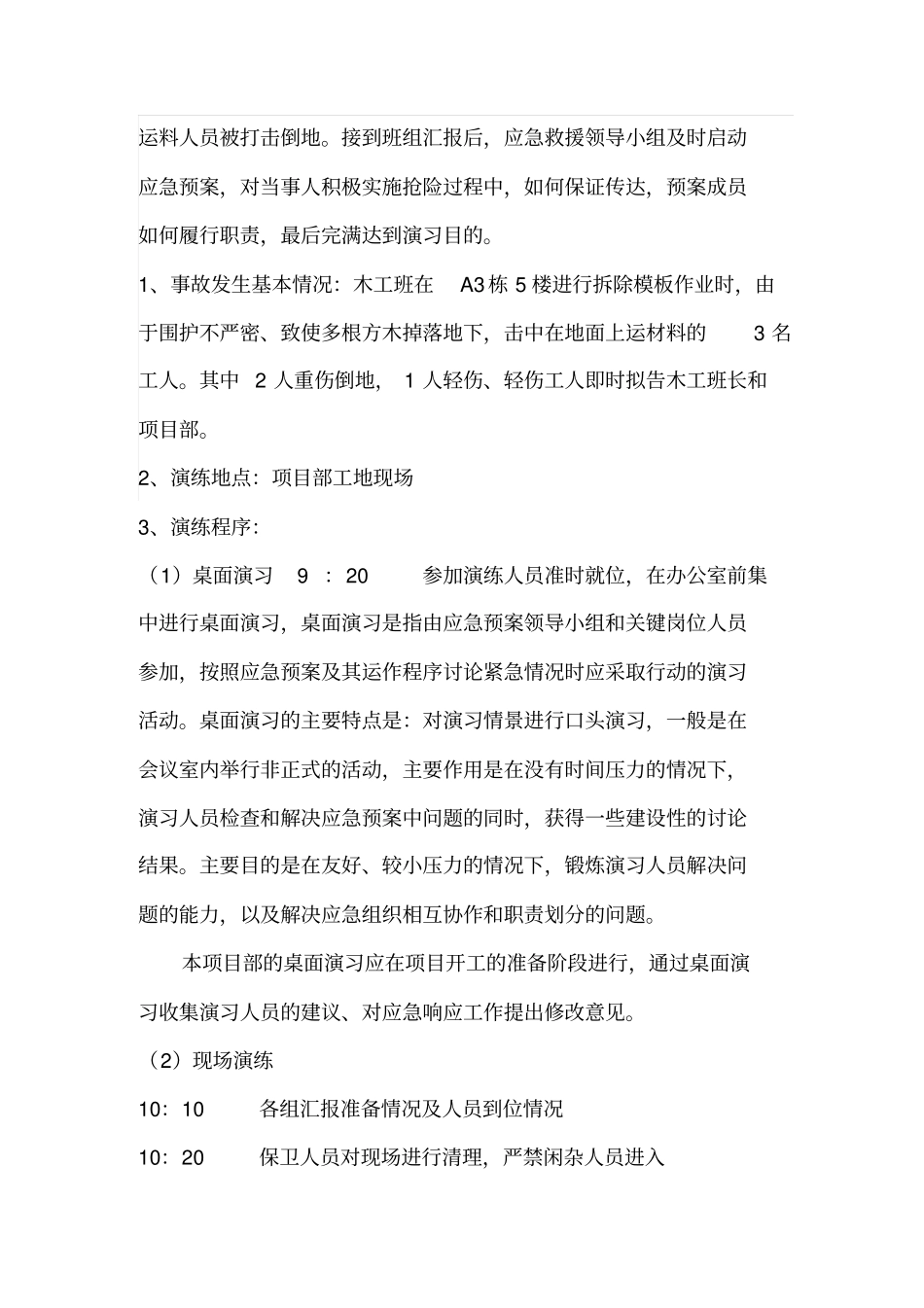 建筑工地应急救援预案演练方案_第3页