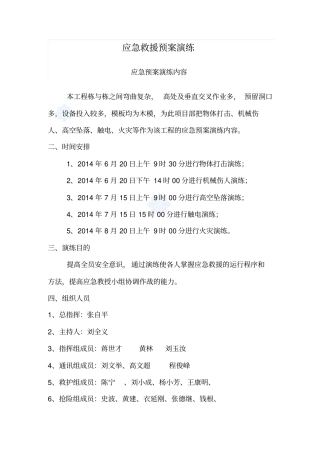 建筑工地应急救援预案演练方案