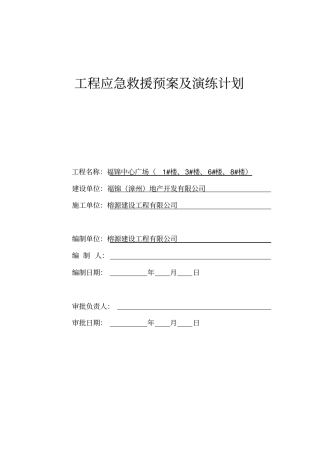 建筑工地应急救援演练计划