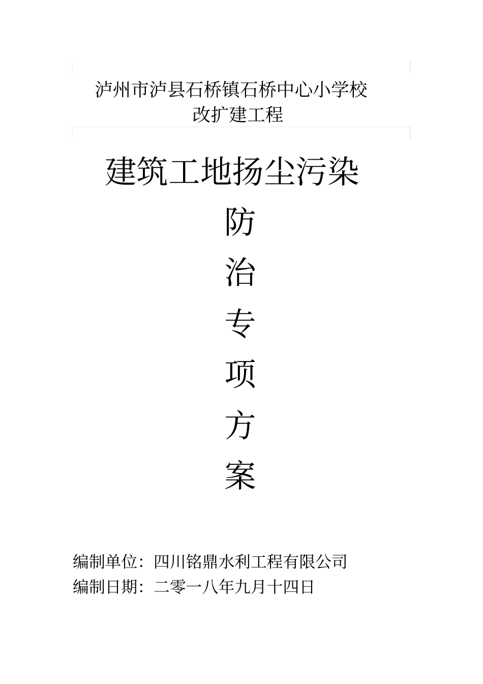 建筑工地扬尘污染防治专项方案_第1页