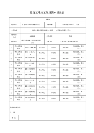 建筑工地施工现场洒水记录表资料