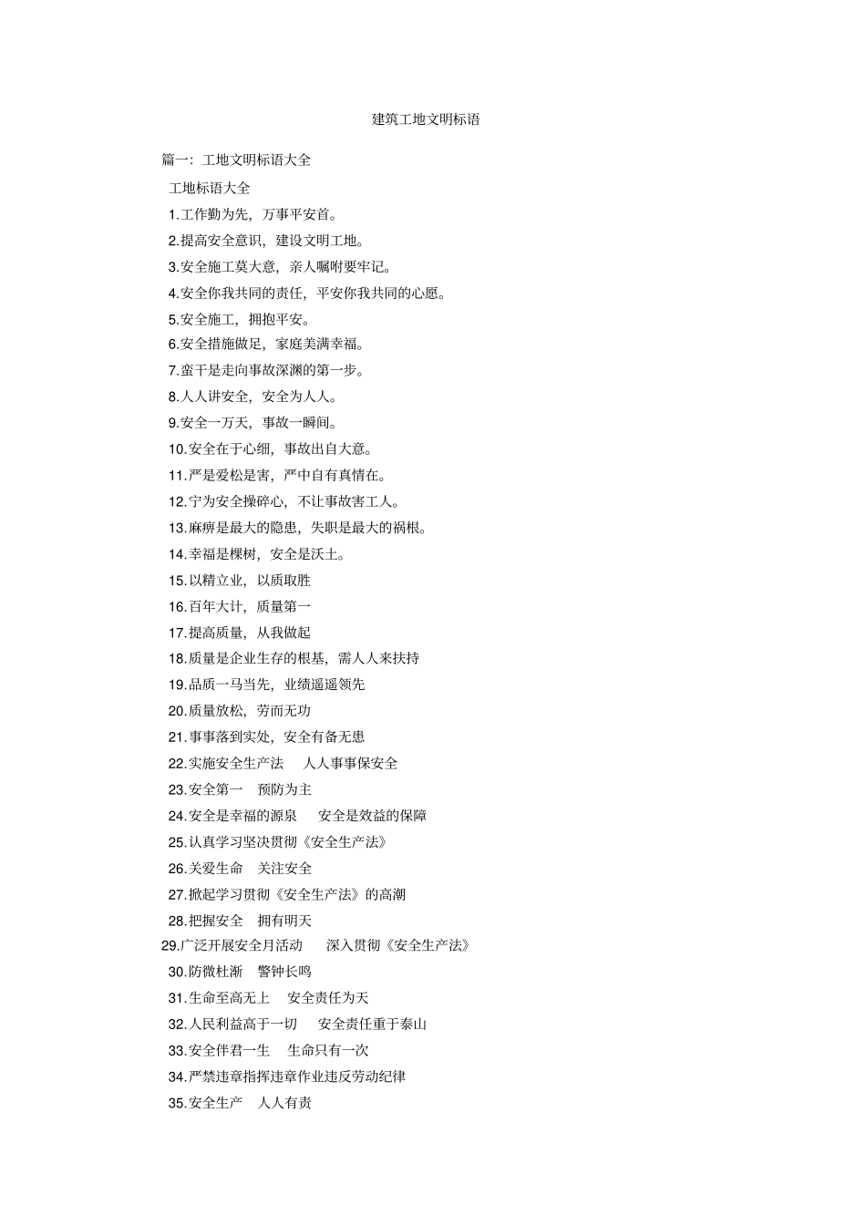 建筑工地文明标语_第1页