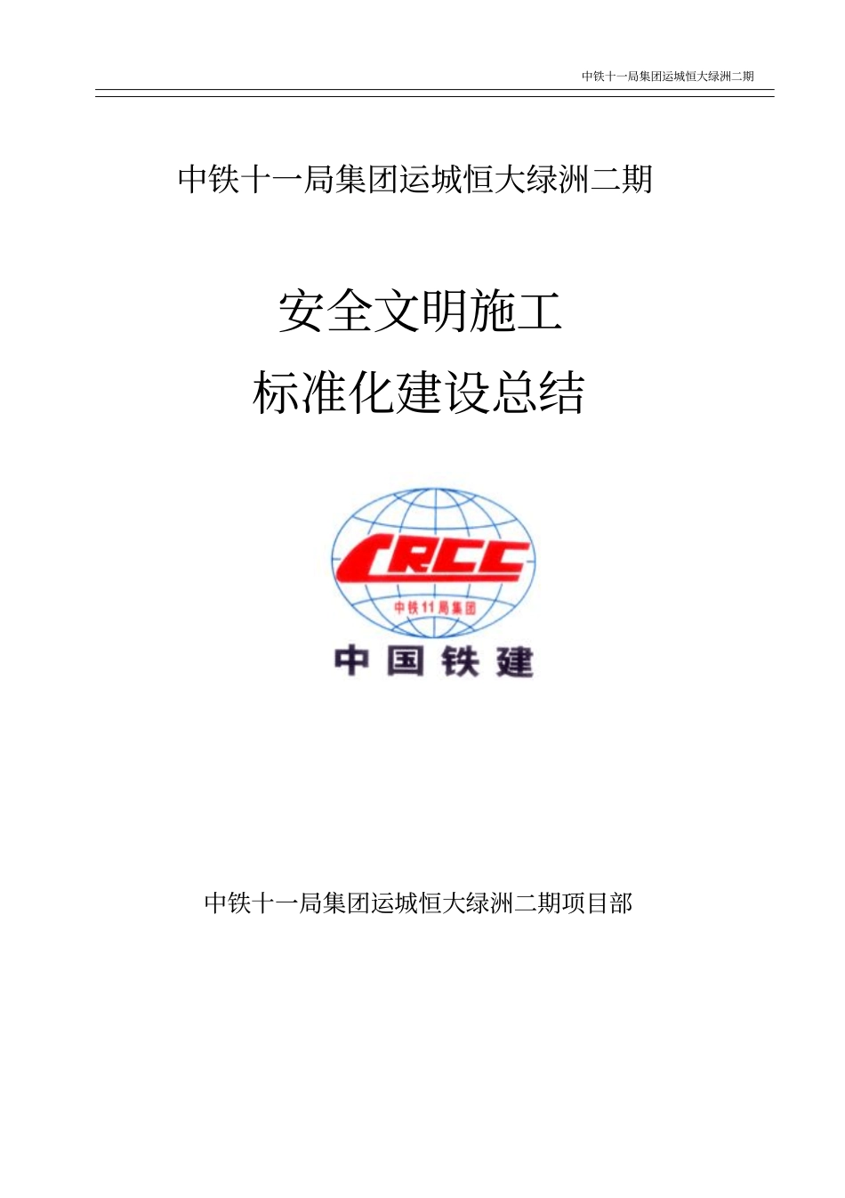 建筑工地安全文明施工标准化工地建设总结模板_第1页