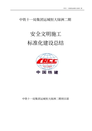建筑工地安全文明施工标准化工地建设总结模板