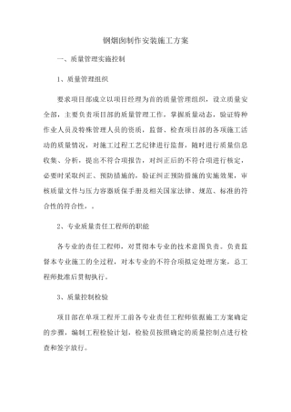 钢烟囱制作安装施工方案