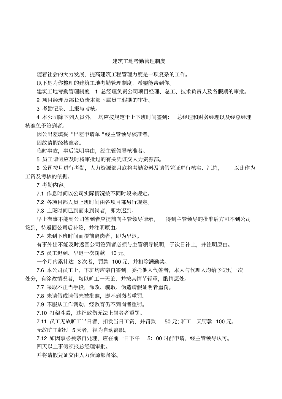 建筑工地考勤管理制度_第1页