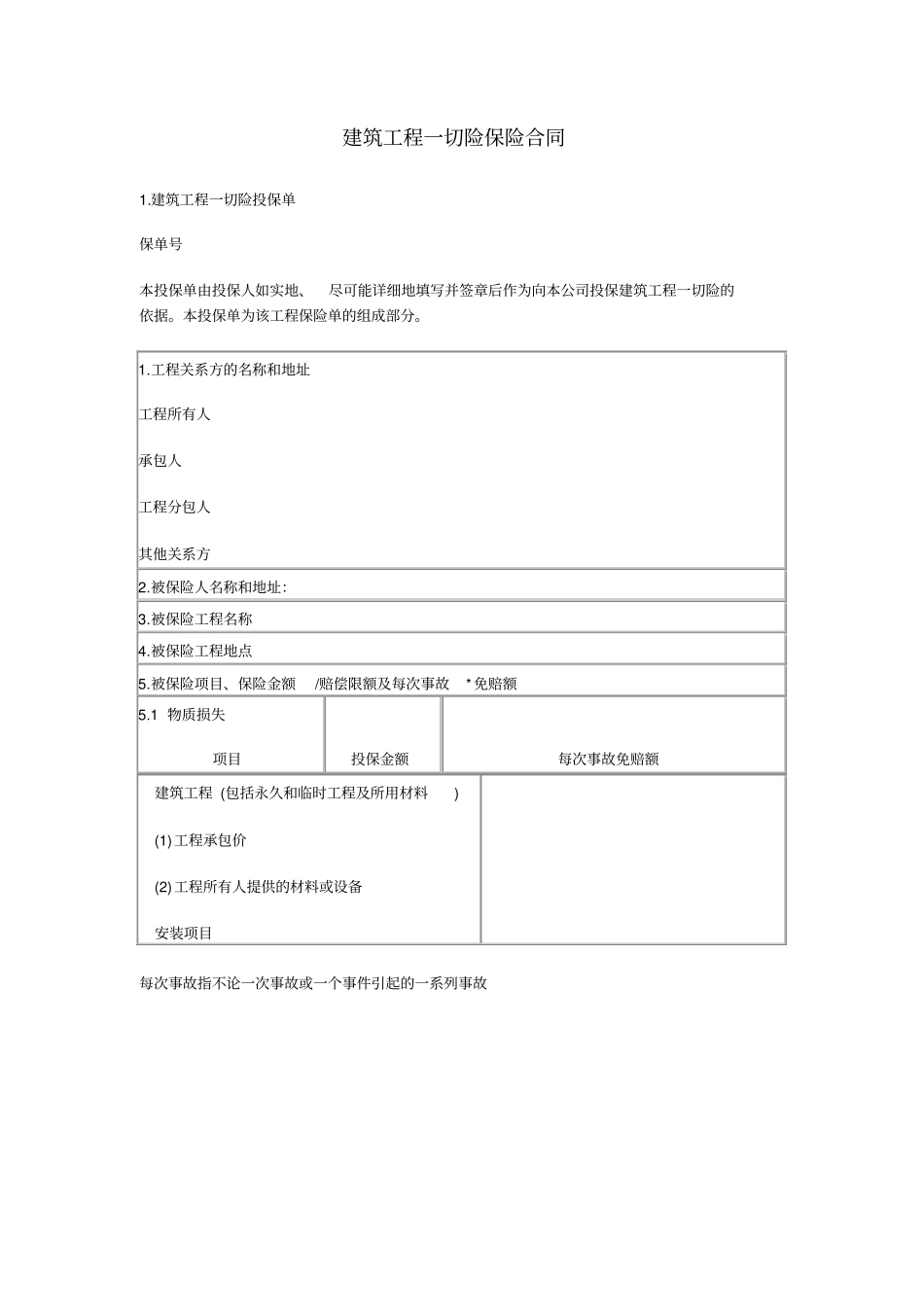 建筑工程一切险保险合同_第1页