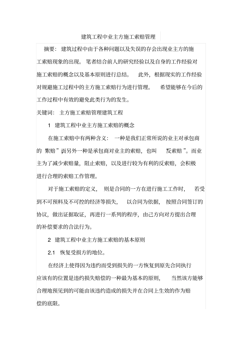 建筑工程中业主方施工索赔管理_第1页