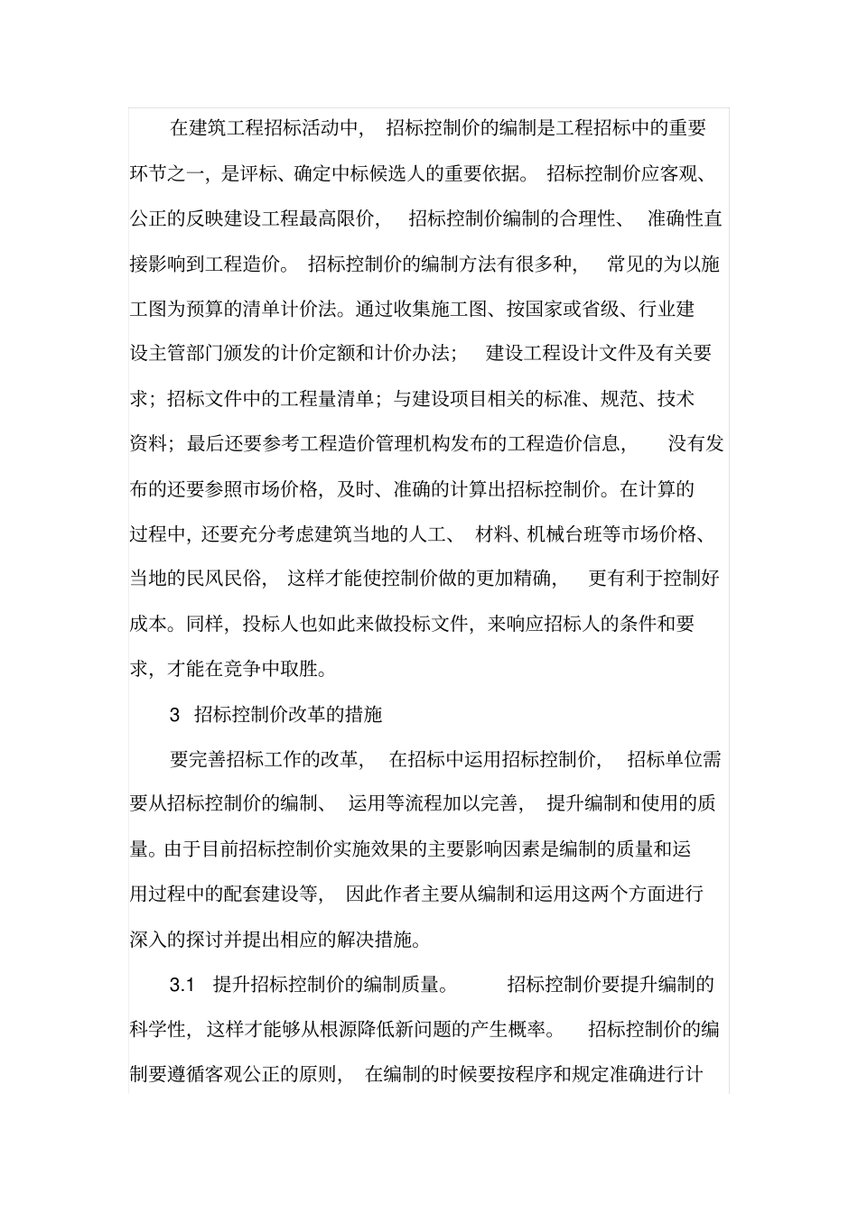 建筑工程中招标控制价与成本_第3页