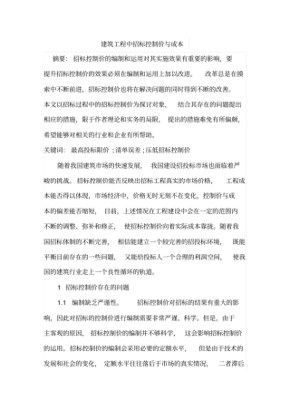 建筑工程中招标控制价与成本