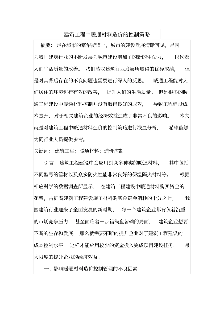 建筑工程中暖通材料造价的控制策略_第1页