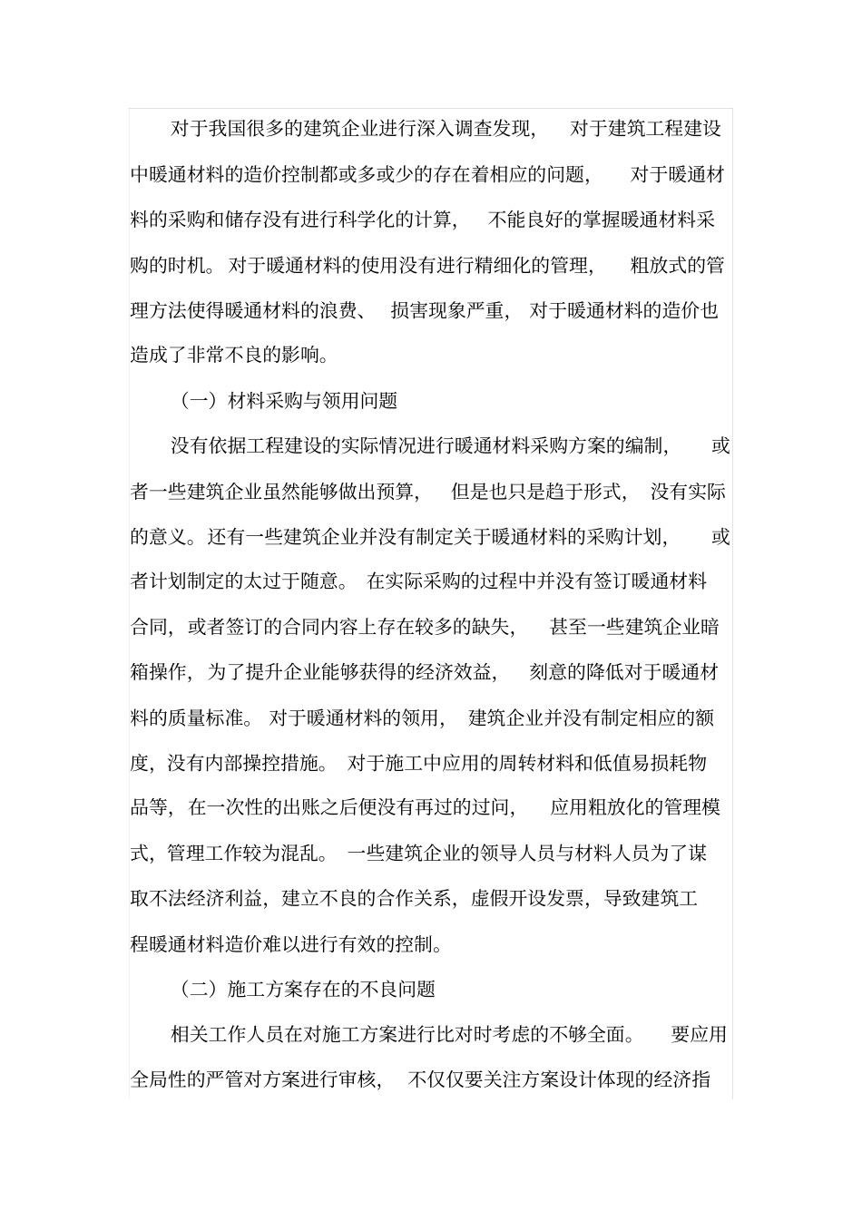 建筑工程中暖通材料造价的控制策略_第2页