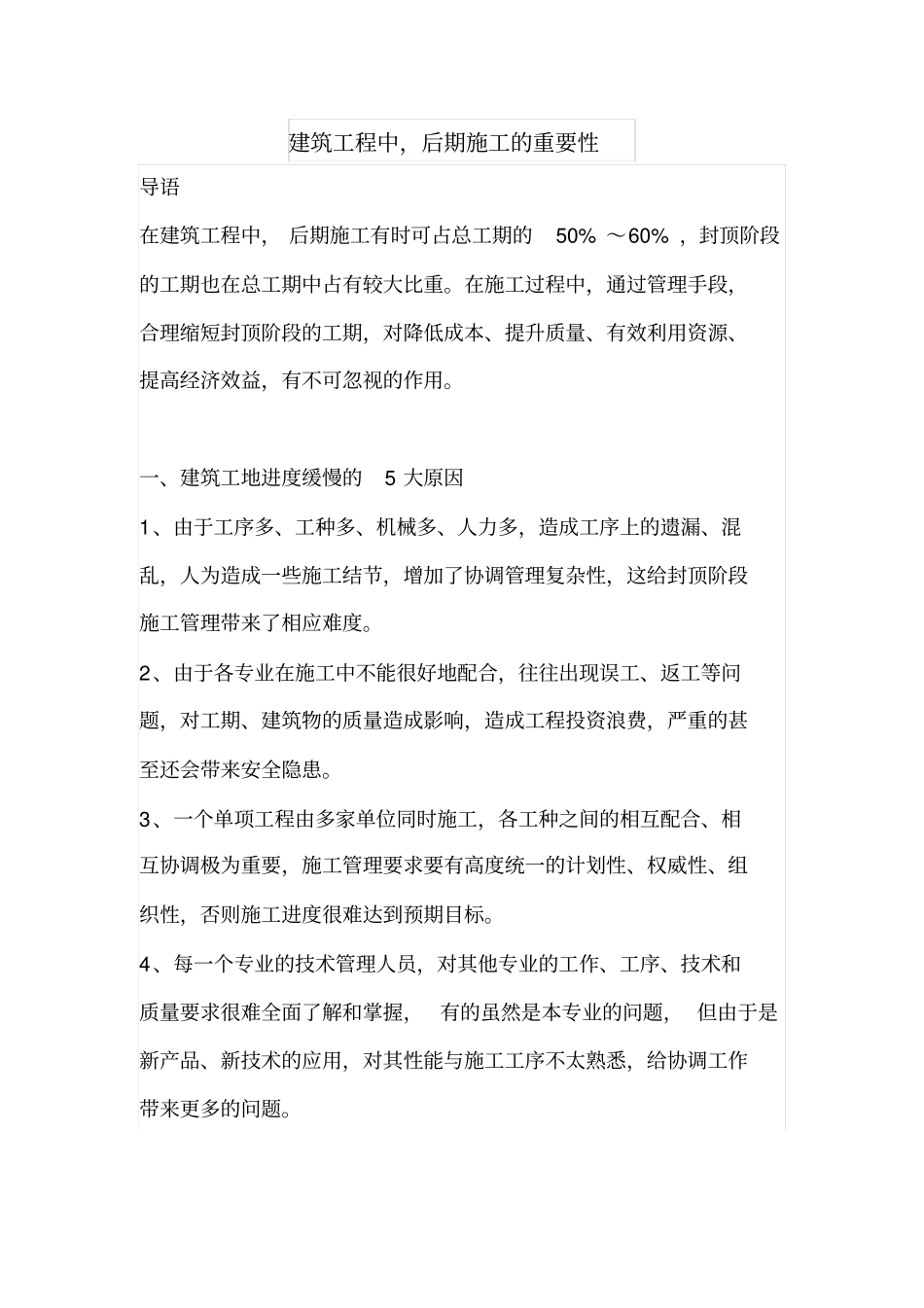 建筑工程中,后期施工的重要性_第1页