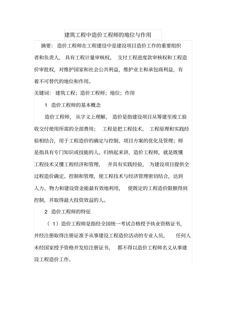 建筑工程中造价工程师的地位与作用_第1页