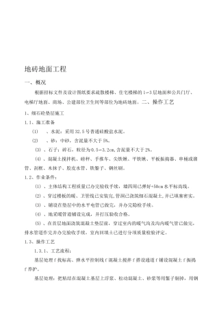 地砖地面工程施工方案