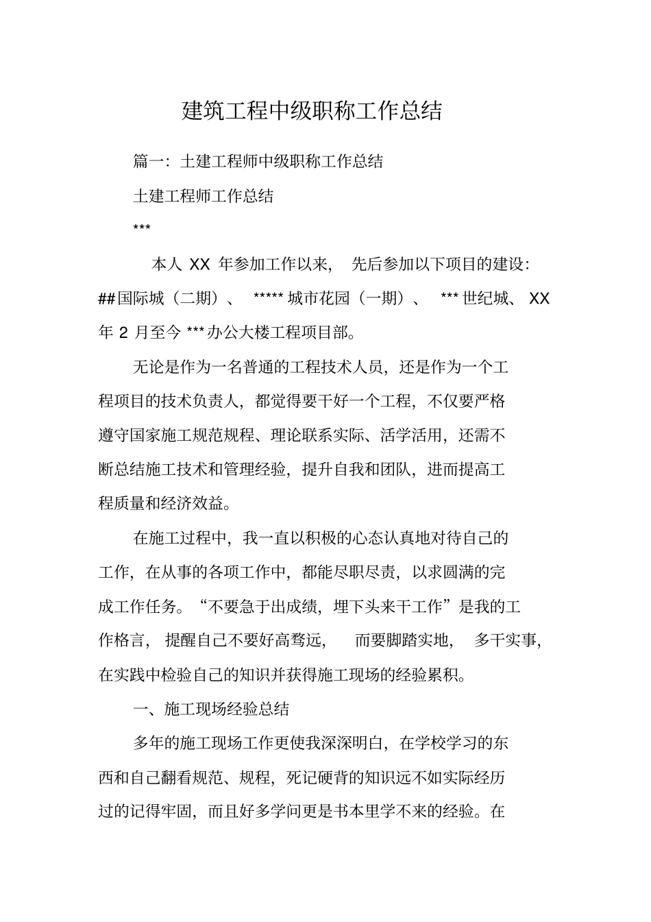 建筑工程中级职称工作总结_第1页