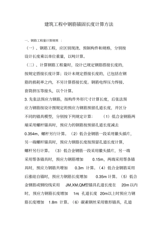 建筑工程中钢筋锚固长度计算