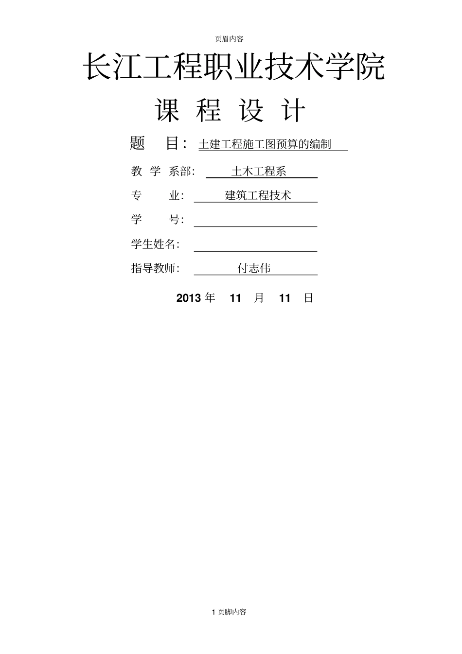 建筑工程专业建筑概预算课程方案_第1页