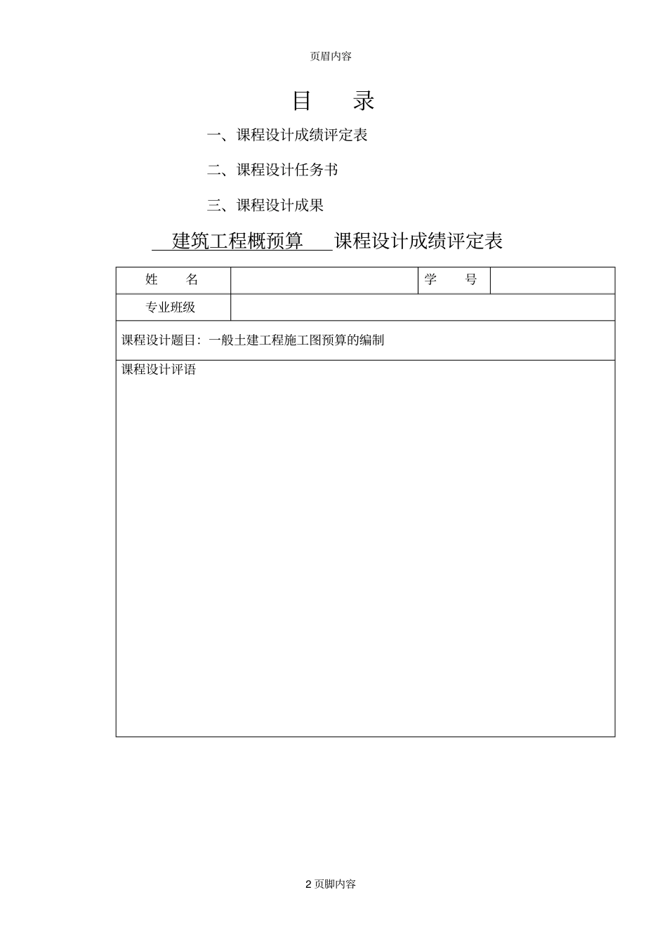 建筑工程专业建筑概预算课程方案_第2页