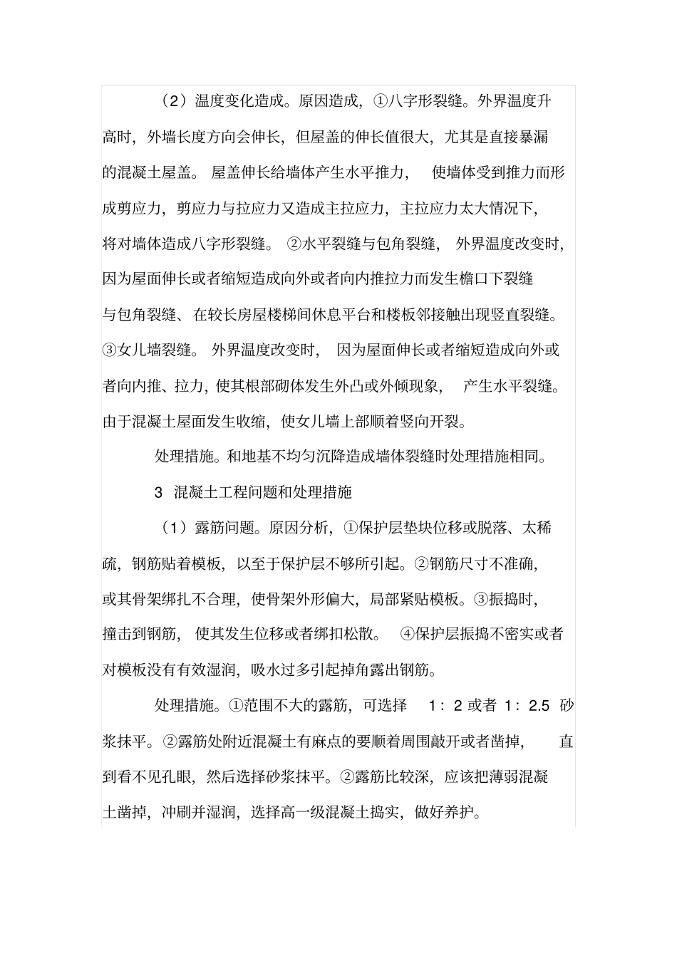 建筑工程主体结构常见质量问题及对策_第3页