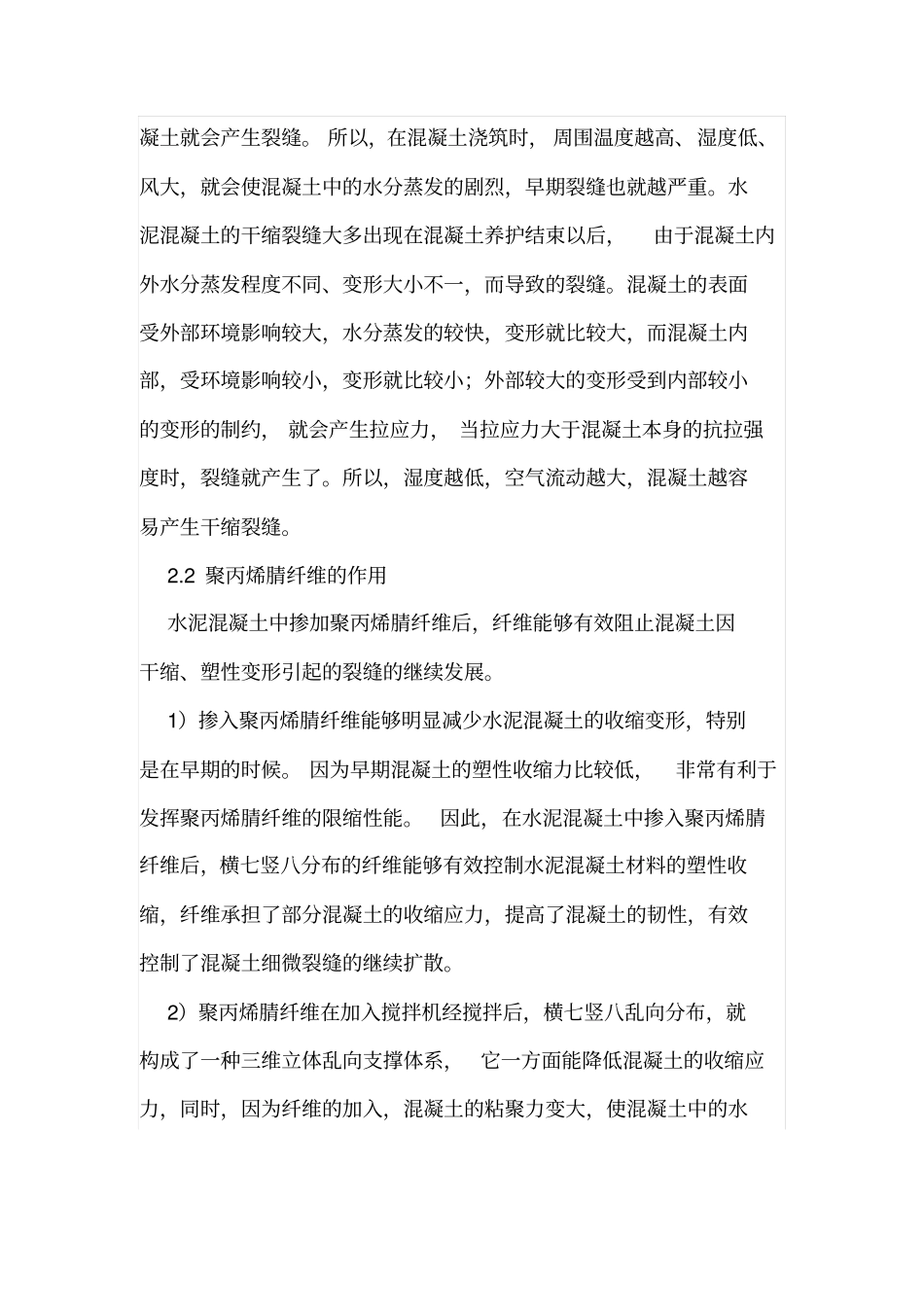建筑工程中聚丙烯腈纤维的应用_第3页