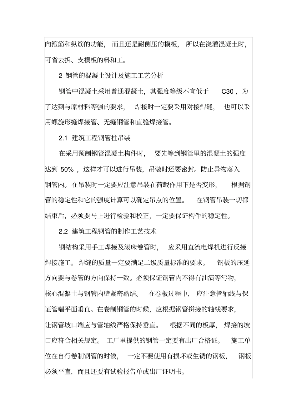 建筑工程中钢管混凝土结构施工技术_第2页