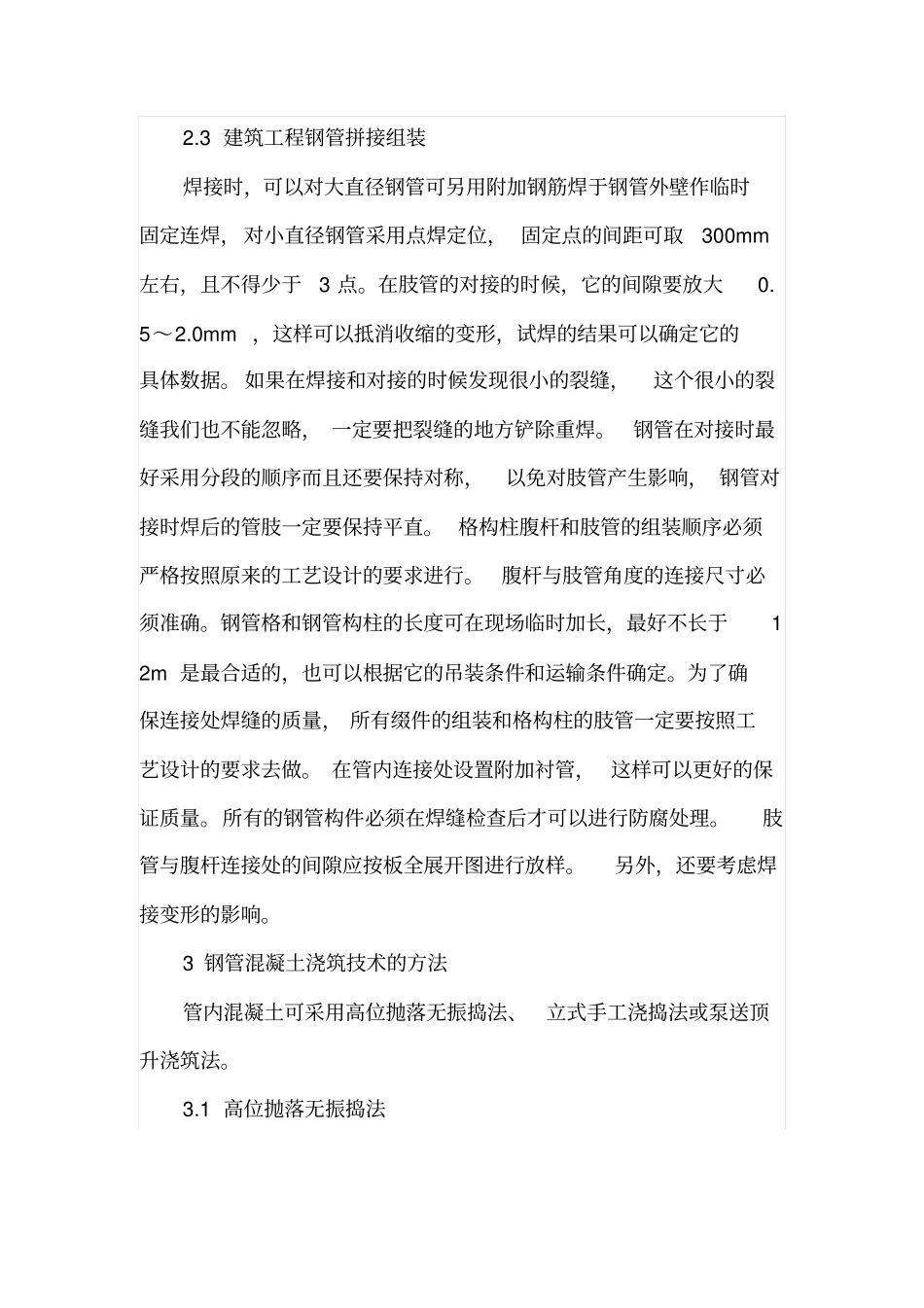 建筑工程中钢管混凝土结构施工技术_第3页