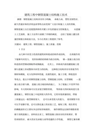 建筑工程中钢管混凝土结构施工技术